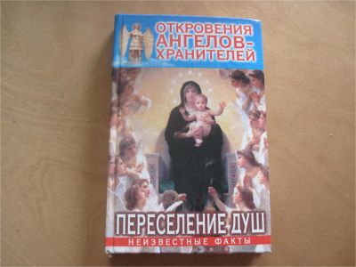 Лот: 7675054. Фото: 1. Переселение душ. Неизвестные факты... Религия, оккультизм, эзотерика