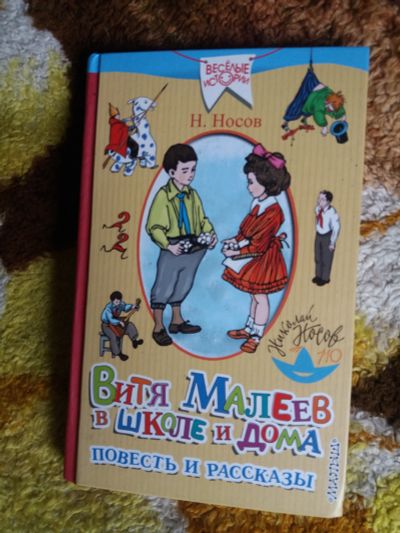 Лот: 17546543. Фото: 1. Книжка Н.Носов Витя Малеев в школе... Художественная для детей