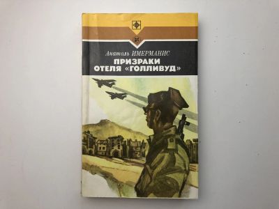 Лот: 23306515. Фото: 1. Призраки отеля Голливуд. Имерманис... Художественная
