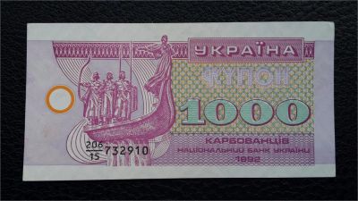 Лот: 8248259. Фото: 1. 1000 купонов 1992 г. Украина aUNC. Россия, СССР, страны СНГ