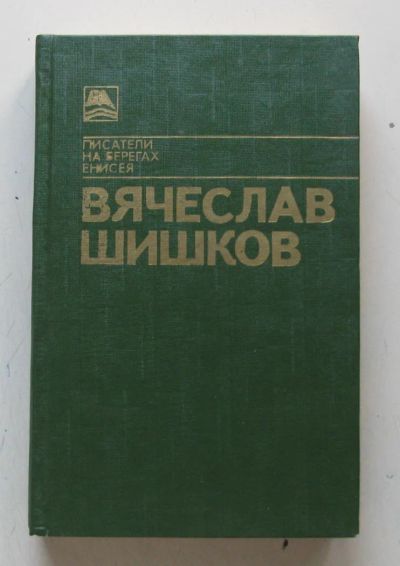 Лот: 7923524. Фото: 1. Вячеслав Яковлевич Шишков. Тайга... Художественная