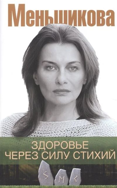 Лот: 17034338. Фото: 1. "Здоровье через силу стихий" Меньшикова... Религия, оккультизм, эзотерика