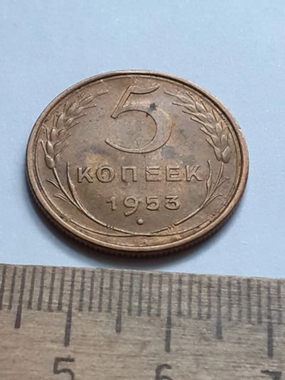 Лот: 21673985. Фото: 1. (№16606) 5 копеек 1953 год (Советская... Россия и СССР 1917-1991 года