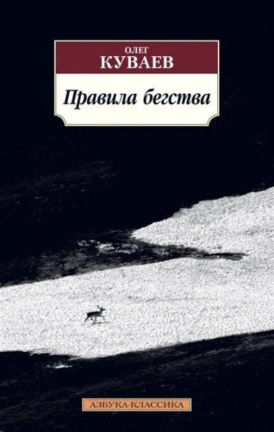 Лот: 17748608. Фото: 1. "Правила бегства. Повести" Куваев... Художественная