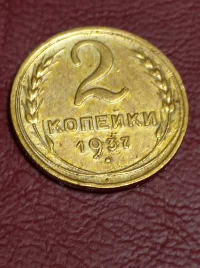 Лот: 19628067. Фото: 1. 2 копейки 1937 г. Отличная. Погодовка... Россия и СССР 1917-1991 года