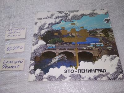 Лот: 19240480. Фото: 1. Авиареклама Аэрофлот, Это Ленинград... Путешествия, туризм