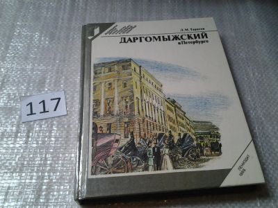 Лот: 6193706. Фото: 1. Л. М. Тарасов, Даргомыжский в... Мемуары, биографии