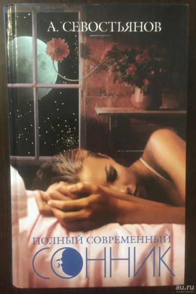 Лот: 16186600. Фото: 1. Книга Сонник. А. Севостьянов. Книги для родителей