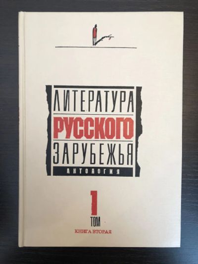 Лот: 23294200. Фото: 1. Литература русского зарубежья... Мемуары, биографии