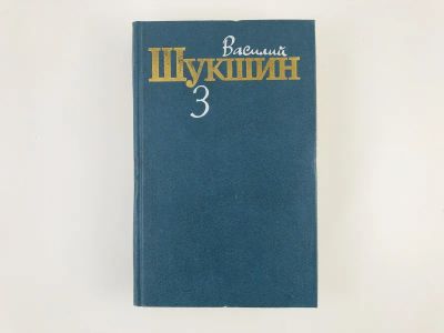 Лот: 23304137. Фото: 1. Собрание сочинений в трех томах... Художественная