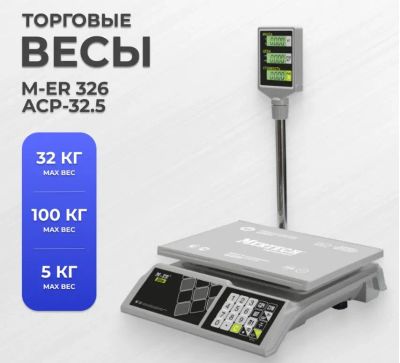 Лот: 23507340. Фото: 1. Весы M-ER 326 ACPX-32.5 Slim'X... Торговое