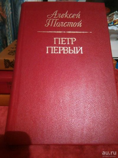 Лот: 13609711. Фото: 1. Книга Александр Толстой Петр Первый. Книги