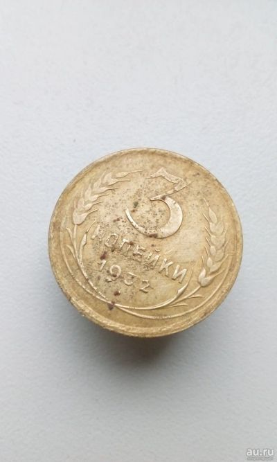 Лот: 13650935. Фото: 1. 3 три копейки 1932 монета СССР. Россия и СССР 1917-1991 года
