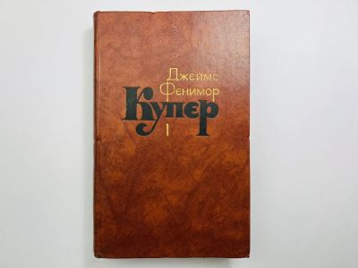 Лот: 24614515. Фото: 1. Собрание сочинений. Том 1. Шпион... Художественная