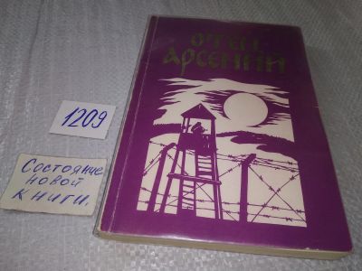 Лот: 18747143. Фото: 1. Отец Арсений Судьбы людей и судьбы... Религия, оккультизм, эзотерика