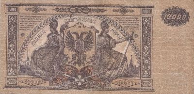 Лот: 25353934. Фото: 1. 10000 рублей 1919 год. ВСЮР. Юг... Россия, СССР, страны СНГ