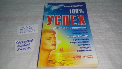 Лот: 11020746. Фото: 1. 100% успех. Самые действенные... Религия, оккультизм, эзотерика
