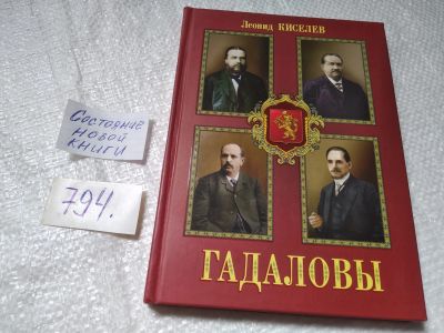 Лот: 19276564. Фото: 1. оз...Гадаловы | Киселев Л... Мемуары, биографии