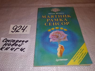Лот: 13915380. Фото: 1. Маятник. Рамка. Сенсор, Антон... Популярная и народная медицина