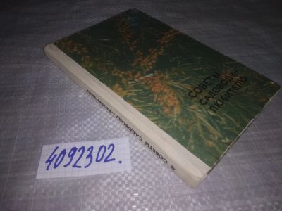 Лот: 25238461. Фото: 1. (4092302)ред. Калинина И.П. Советы... Сад, огород, цветы
