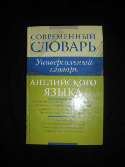 Лот: 7267107. Фото: 1. Современный универсальный словарь... Словари