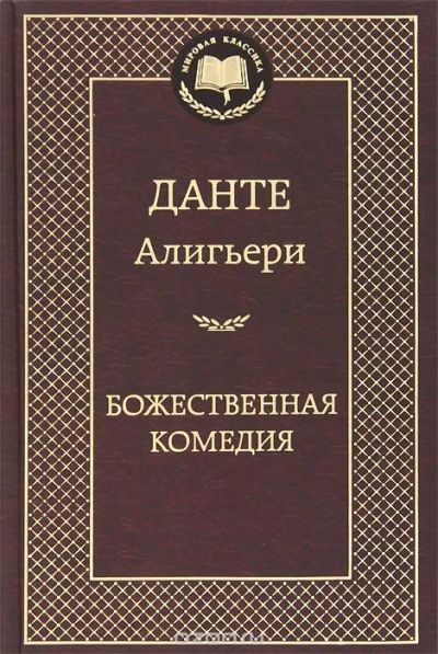 Лот: 7458322. Фото: 1. Данте А. "Божественная комедия... Художественная