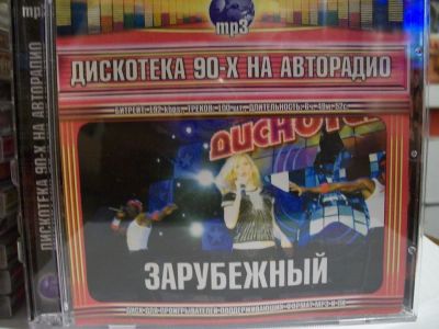 Лот: 9413308. Фото: 1. Сборник "Дискотека 90-х на авторадио... Аудиозаписи