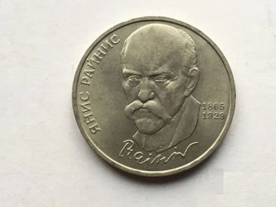 Лот: 25190620. Фото: 1. СССР 1 рубль 1990 Райнис. юбилейка... Россия и СССР 1917-1991 года