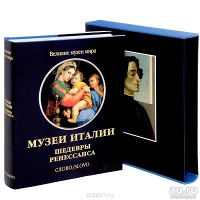 Лот: 8620803. Фото: 1. Музеи Италии. Шедевры Ренессанса... Другое (искусство, культура)
