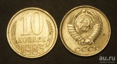 Лот: 9535474. Фото: 1. 10 копеек 1983 (Ш - 3). Россия и СССР 1917-1991 года