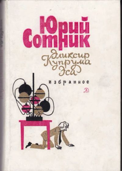 Лот: 12294448. Фото: 1. Эликсир Купрума Эса Избранное... Художественная для детей