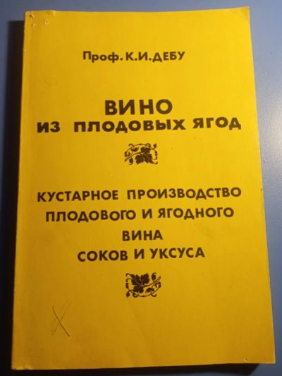 Лот: 19574876. Фото: 1. Дебу Вино из плодовых ягод. Кулинария