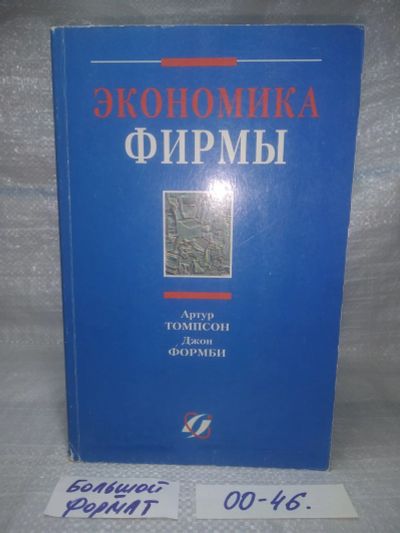 Лот: 25623020. Фото: 1. оз..вбр..(00-46) Экономика фирмы... Экономика