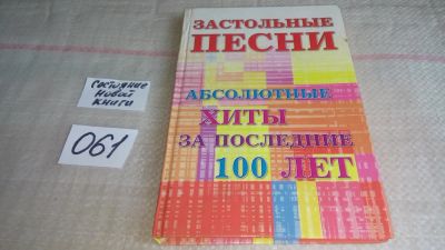 Лот: 11198591. Фото: 1. Застольные песни. Абсолютные хиты... Другое (дом, сад, досуг)