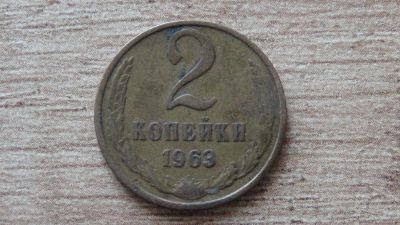 Лот: 9419281. Фото: 1. 2 копейки 1963 (3). Россия и СССР 1917-1991 года