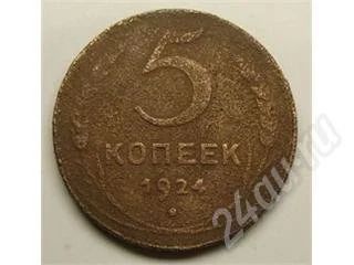 Лот: 20715. Фото: 1. СССР. 5 копеек 1924г. Редкий год... Красноярск