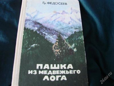 Лот: 2266886. Фото: 1. Пашка из Медвежьего лога, автор... Художественная