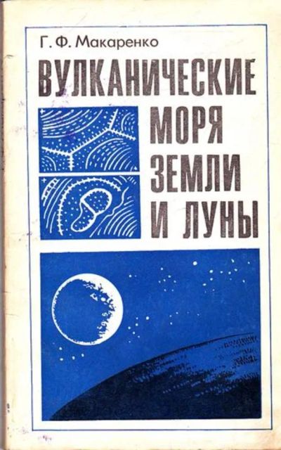 Лот: 23445621. Фото: 1. Вулканические моря Земли и Луны. Науки о Земле