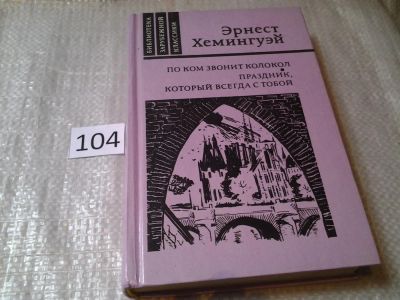 Лот: 6036019. Фото: 1. Э.Хемингуэй, По ком звонит колокол... Художественная