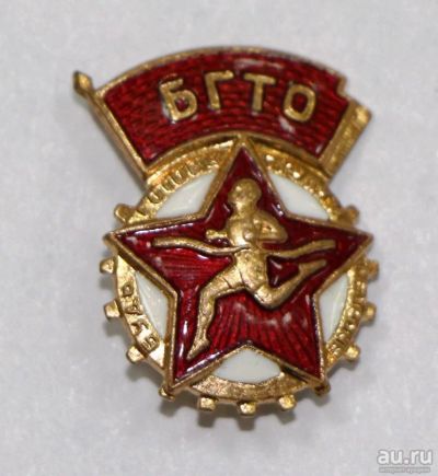 Лот: 8710614. Фото: 1. Тяжелый знак: БГТО Будь готов... Сувенирные