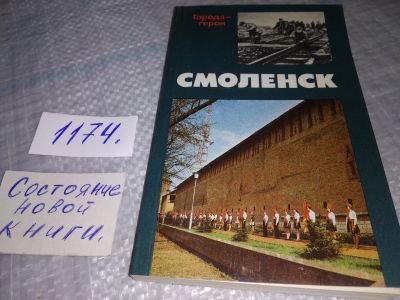 Лот: 19063449. Фото: 1. Белякова Л.В. (ред.). "Смоленск... Путешествия, туризм