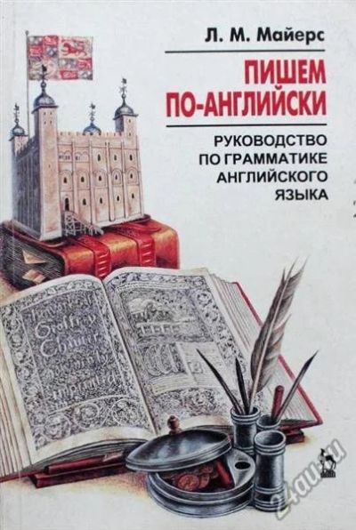Лот: 5913606. Фото: 1. Книга Пишем по английски. Самоучители