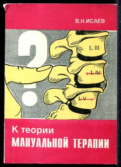 Лот: 23433467. Фото: 1. К теории мануальной терапии... Популярная и народная медицина