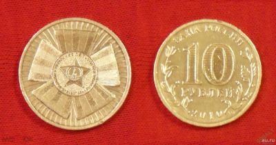 Лот: 17091226. Фото: 1. 10 рублей 2010 г. ГВС 65 лет Победы... Россия после 1991 года