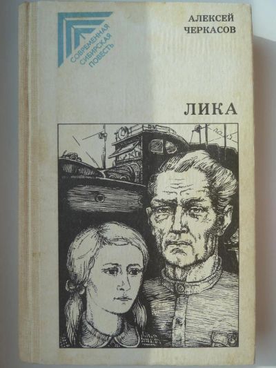 Лот: 9918221. Фото: 1. Черкасов Алексей . Лика. Повести... Художественная