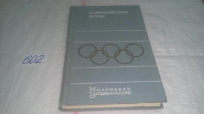 Лот: 10677932. Фото: 1. Олимпийские игры. Маленькая энциклопедия... Спорт, самооборона, оружие