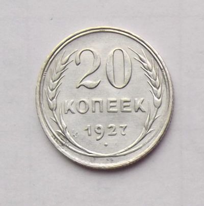 Лот: 4475973. Фото: 1. 20 копеек 1927. Россия и СССР 1917-1991 года