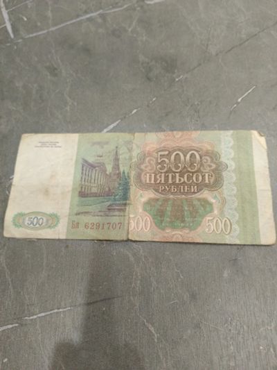 Лот: 25742711. Фото: 1. 500 руб. СССР. 1993г. Россия и СССР 1917-1991 года