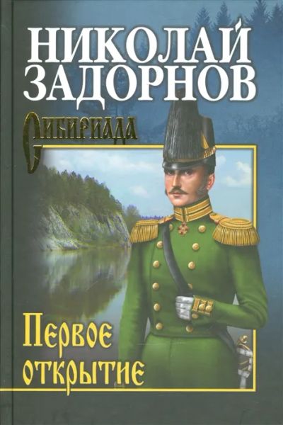 Лот: 19447992. Фото: 1. "Первое открытие" Николай Задорнов. Художественная