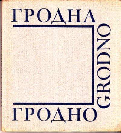 Лот: 23443057. Фото: 1. Гродно. Фото и видео